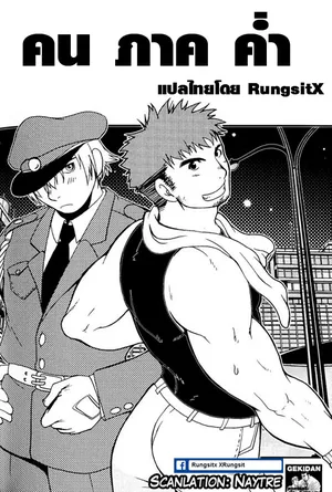 [Hibakichi] Yoru no Roudousha | The Night Laborer [thai]