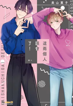 [Miyama Kaoruko] Sono-Futari, Kaishaku-Chigai Desu!︱这两个人误会了！ [Chinese][全1卷]