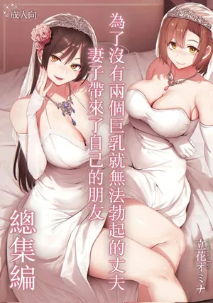 [Shimapan (Tachibana Omina)] A wife brings a friend to her husband who can't get an erection unless there are two big-breasted women around - Compilation