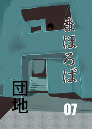 [Chikuwa-kai (Fuyutsuki)] Mahoroba Danchi 07