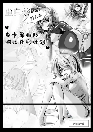 [缘结一生] 安卡希雅的游戏补完计划 (Snowbreak: Containment Zone) [Chinese]