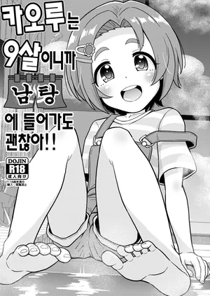 [botibotiikoka (takku)] Kaoru-chan wa 9-sai dakara Otokoyu ni Haittemo Daijoubu | 카오루는 9살이니까 남탕에 들어가도 괜찮아 (THE IDOLM@STER CINDERELLA GIRLS) [Korean] [Digital]