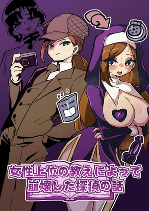 [ニエロ鉱山 （にえろKYO）] 因女性至上教义而崩坏的侦探的故事【AI汉化】