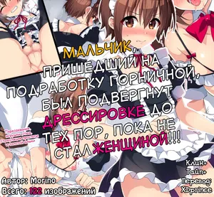 Мальчик, пришедший на подработку горничной, был подвергнут дрессировке до тех по пока не стал женщиной!!!