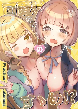 [OH MY GOSH!!]可愛いのすゝめ?! (学園アイドルマスター)