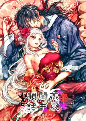 [360 (Kona)] Enran Keichuu Kowa・Kouden5 | 燕岚闺中顾话・后传5