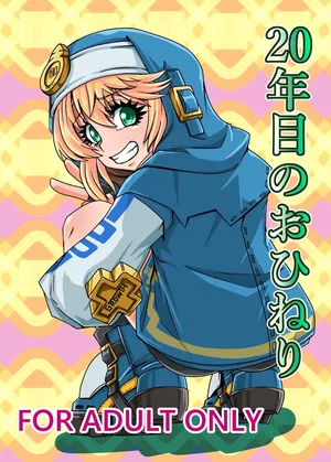 [Metametadan (Metameta)] 20nenme no Ohineri (Guilty Gear)