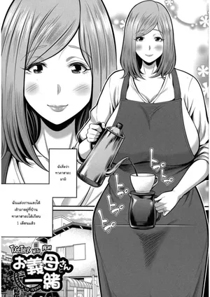 [Matcha Neji] Okaa-san to Issho [Thai]