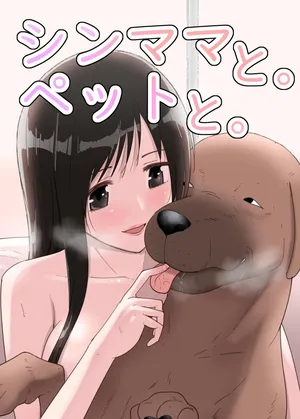 [フレイア] シンママと。ペットと。