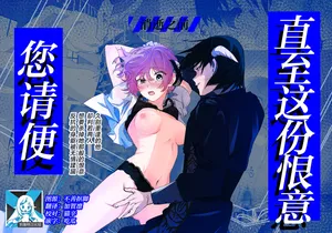 [Oshiki mangaya (todaibara) ] sono nikushimi no owari made dozo 1 | 直至这份恨意消逝之前、您请便。 1 [Chinese] [莉赛特汉化组]