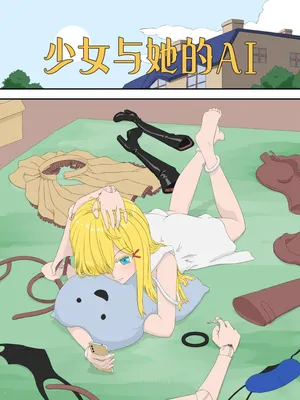 [abidow] 少女與她的AI