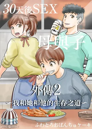 [ふわとろおぱんちゅケーキ] 30日後にSEXする母と息子 外伝2 〜僕と彼女と彼の生きる道〜 [中国翻訳]