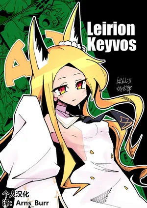 [Yonrin Drift (Bonjiri Umatarou)] Leirion Keyvos (Blue Archive) [Chinese] [AB哥个人汉化]