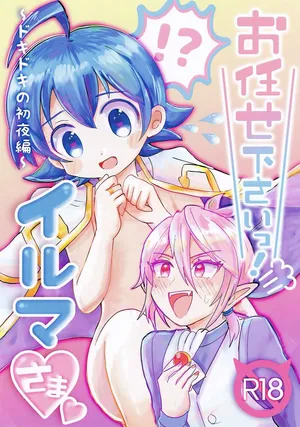 [Donguri Ageru (Korisu)] Omakase Kudasai! Iruma-sama (Mairimashita! Iruma-kun)