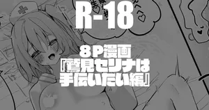 鷲見セリナは手伝いたい編