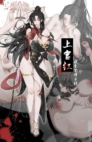 上官红-妖雾紧缚之村