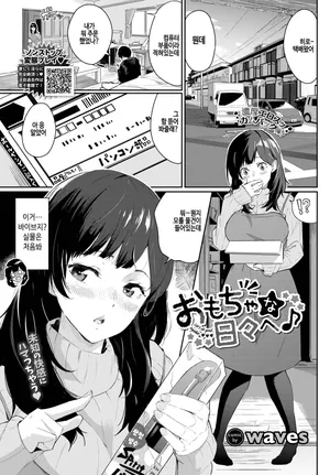 [Waves] Omocha na hibi e♪ (COMIC BAVEL 2023-11) [Korean] [Digital] [Decensored]