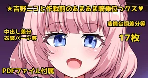 [Urushibara Koubou (Urushibara Yasuhiro)] Yoshino Niko to Sakusen mae no AmaAma KIjoui SEX♡ (BlueArchive)