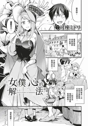 [Kaza Midori] Maid no Kokoro no Hodokikata + after | 女僕心的解法 + -after- [Chinese] [Decensored] [Digital]