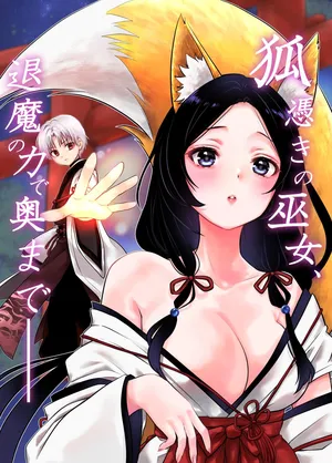 [うさぎの楽園 (ネザーランドドワーフ1号)] 狐憑きの巫女、退魔の力で奥まで――