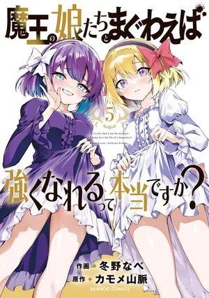 魔王の娘たちとまぐわえば強くなれるって本当ですか?05