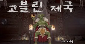 [Feather] 고블린 제국 1-97페이지 ｜Goblin Empire 1-97