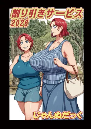 割り引きサービス2026【単話】