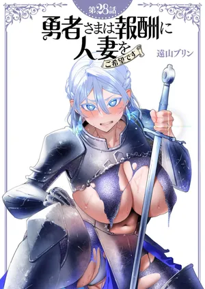 [Tooyama Burin] Yuusha-sama wa Houshuu ni Hitozuma wo go Kibou desu chapter 28 raw