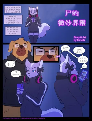 【Kadath】尸的微妙界限(furry)[中文][daozun个人机翻]