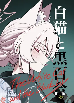 [除湿部屋 (もたき)] 白猫と黒百合 (ブルーアーカイブ) [DL版]