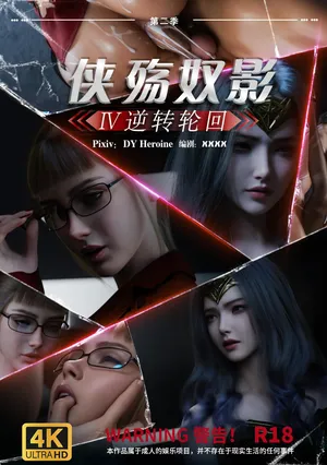 侠殇奴影 第二季04 逆转轮回