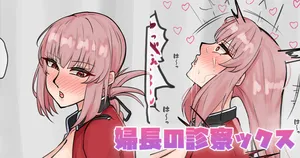 [テフル] 婦長の診察ックス (Fate/Grand Order)