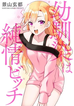 [景山玄都] 幼馴染は純情ビッチ(サイベリアplus Vol.29)