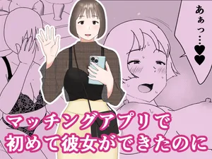 [Oroboy] Matchinguapuri de hajimete kanojo ga dekitanoni
