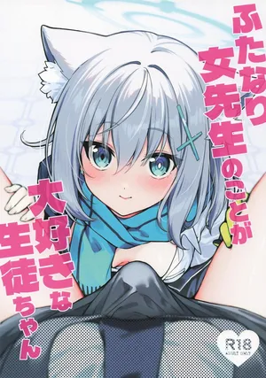 [ニクヤサン] ふたなり女先生のことが大好きな生徒ちゃん (ブルーアーカイブ)