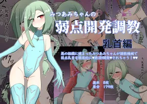 [TRAVELBox] Mitsu ami-chan no jakuten kaihatsu chōkyō chikubi-hen [Digital]