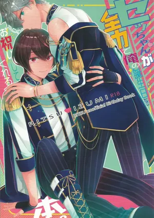 [1102 (Ruka)] セッちゃんが俺の誕生日を全力でお祝いしてくれる本 (Ensemble Stars!)