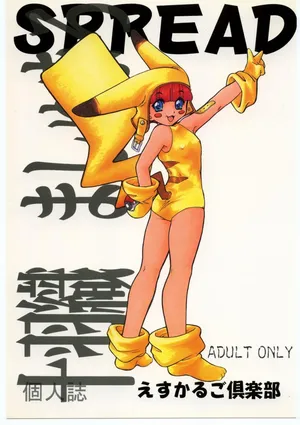 (C53) [Escargot Club (Juubaori Mashumaro)] SPREAD (Pokémon)