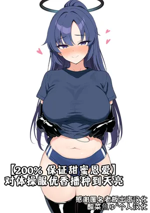 [夕ラバ]【200% 保证甜蜜恩爱】对体操服优香播种到天亮[酸菜魚ゅ°个人汉化]