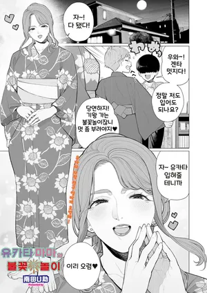 [Minamida Usuke] Yukata to Mama to Hanabi Taikai | 유카타 마마와 불꽃놀이 (COMIC HOTMiLK Koime Vol. 58) [Korean] [Digital]