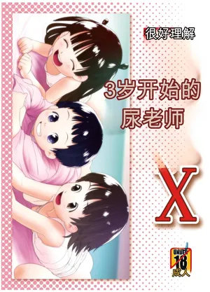 [ゴールデンチューブ (おぐ)] 3歳からのおしっ子先生X [DL版]