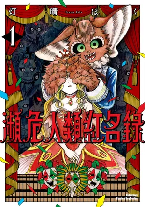 ［灯晴ほく］濒危人类红名录