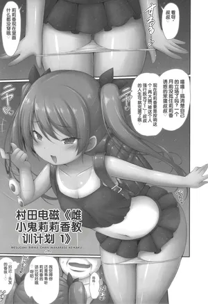 [Murata Denji] Mesugaki Ririka-chan Wakarase Keikaku 1 (Shoujo Kumikyoku 29) [Chinese]
