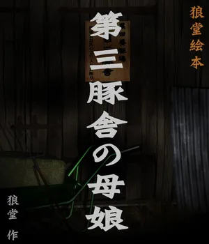[Kasasagi]Third Pig House(AI Enhanced)