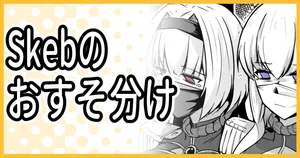 [ミナミ・シン] Skeb納品のおすそ分け！