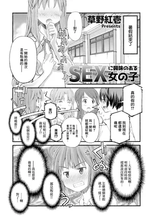[草野紅壱] SEXに興味のある女の子