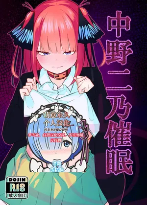 [KY] Nakano Nino Saimin (Gotoubun no Hanayome) [Digital][萌意永久人个人汉化]