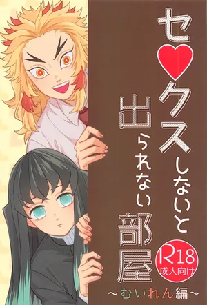 [midoriminomidori！] se●kusushinaitoderarenaiheya ～muirenhen～ (kimetsunoyaiba)