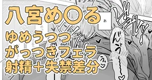 目の前に好きな人のち〇こがあったからそのままシちゃった八宮め〇るさん