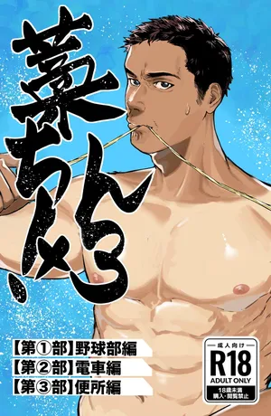 [蒼馬 (Azure Horse)] Straw Chin! x3 <Part 1: Baseball Club Edition> [Digital]